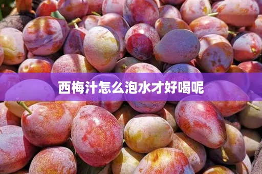 西梅汁怎么泡水才好喝呢