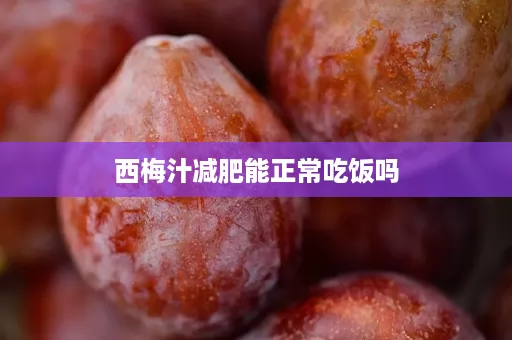 西梅汁减肥能正常吃饭吗