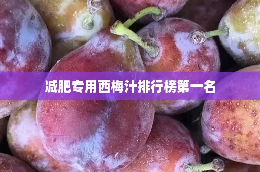 减肥专用西梅汁排行榜第一名