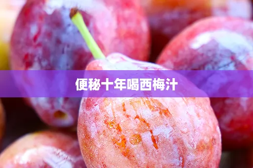 便秘十年喝西梅汁