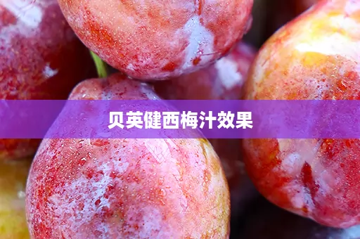 贝英健西梅汁效果