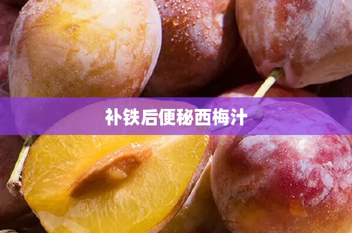 补铁后便秘西梅汁