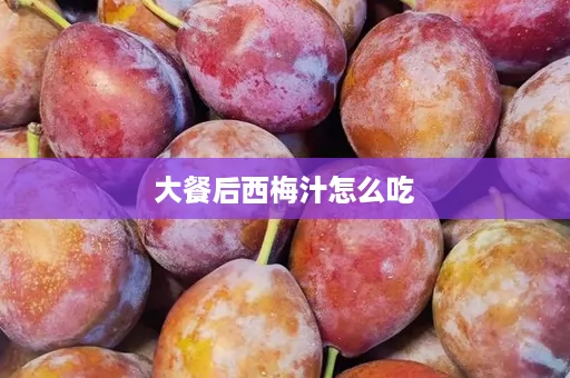 大餐后西梅汁怎么吃