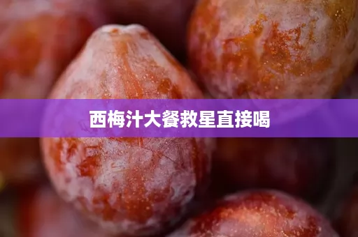 西梅汁大餐救星直接喝