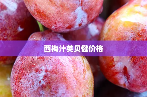 西梅汁英贝健价格