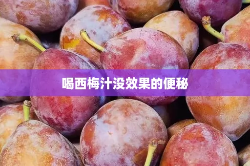 喝西梅汁没效果的便秘