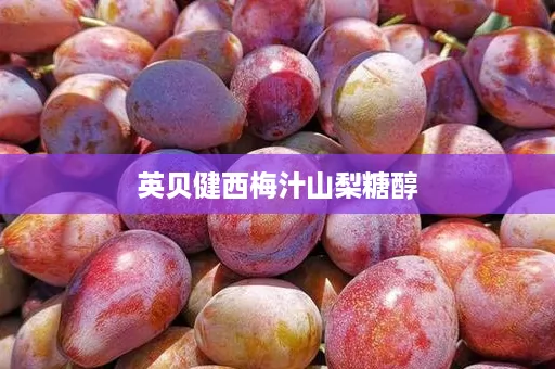 英贝健西梅汁山梨糖醇
