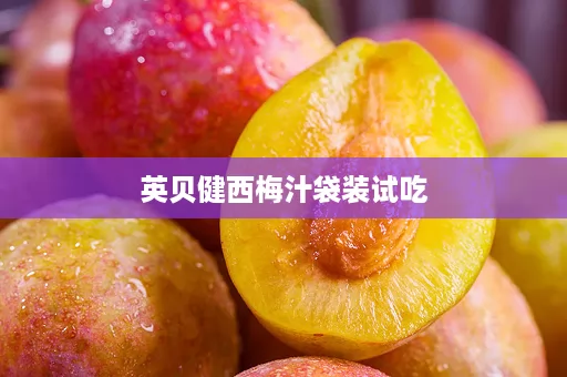 英贝健西梅汁袋装试吃