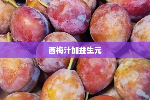 西梅汁加益生元