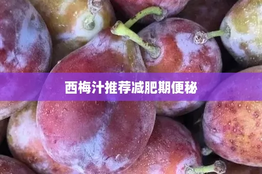 西梅汁推荐减肥期便秘