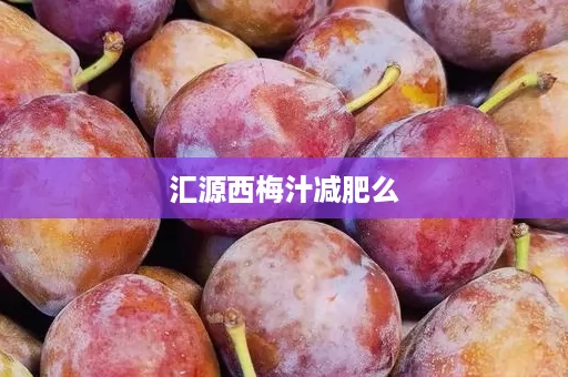汇源西梅汁减肥么