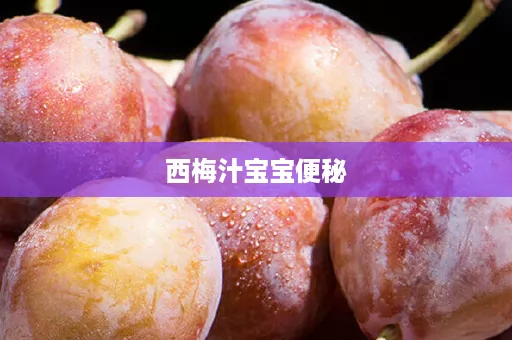 西梅汁宝宝便秘
