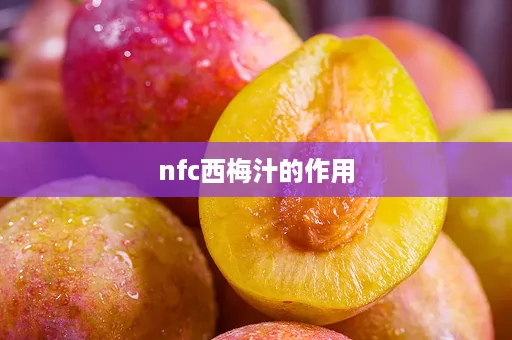 nfc西梅汁的作用