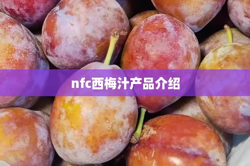 nfc西梅汁产品介绍
