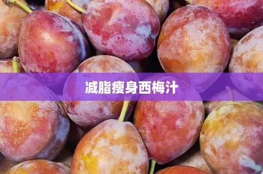 减脂瘦身西梅汁 减脂瘦身西梅汁