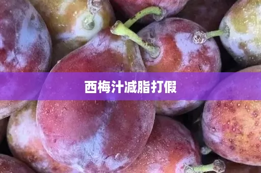 西梅汁减脂打假