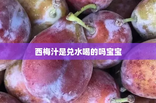 西梅汁是兑水喝的吗宝宝