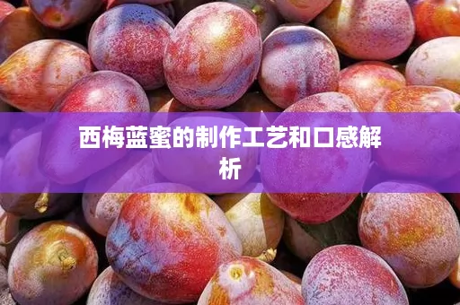 西梅蓝蜜的制作工艺和口感解析