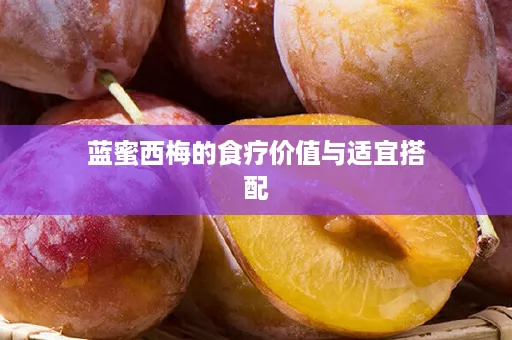 蓝蜜西梅的食疗价值与适宜搭配